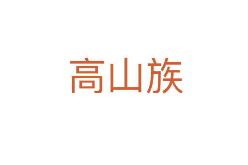 高山族