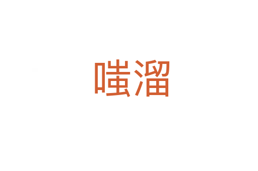嗤溜