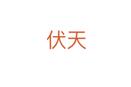 伏天