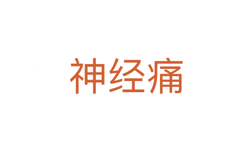 神经痛