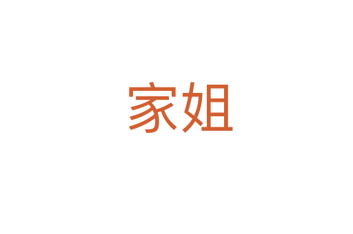 家姐