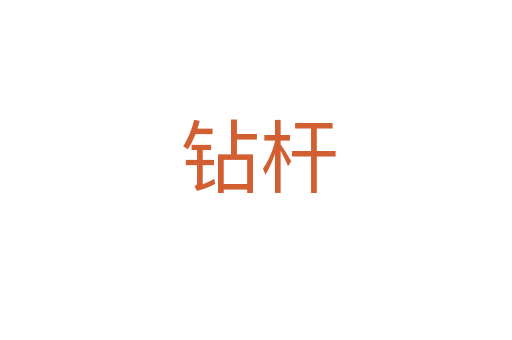 钻杆