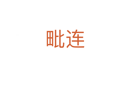 毗连