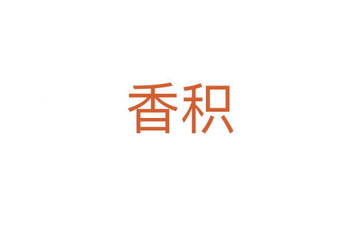 香积