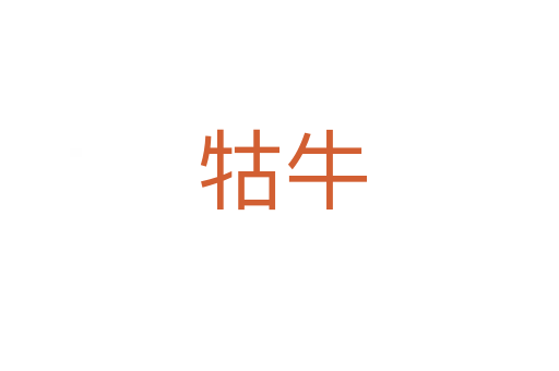 牯牛