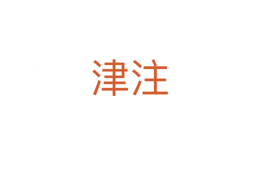 津注