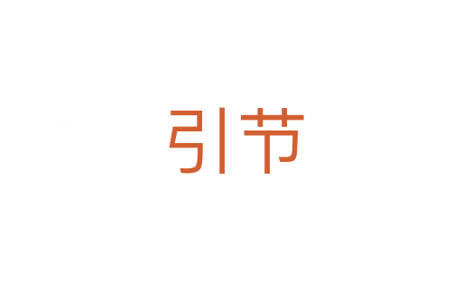 引节
