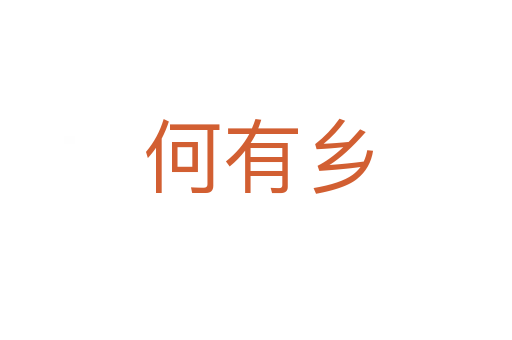 何有乡