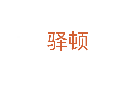 驿顿
