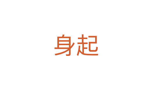 身起