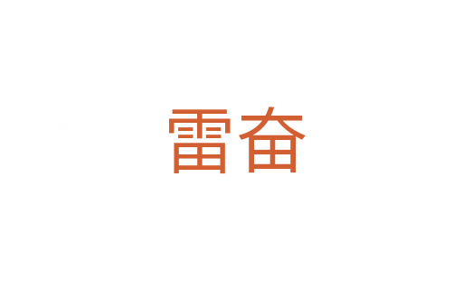 雷奋