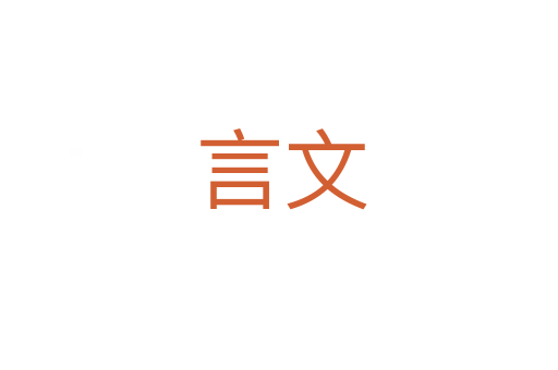 言文