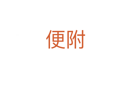 便附
