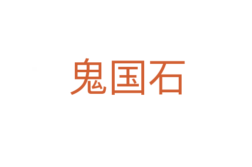 鬼国石
