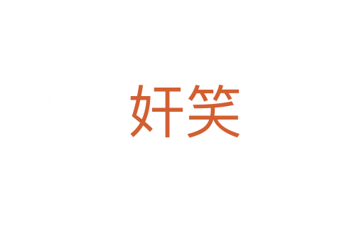 奸笑