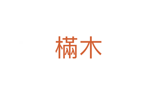 樠木
