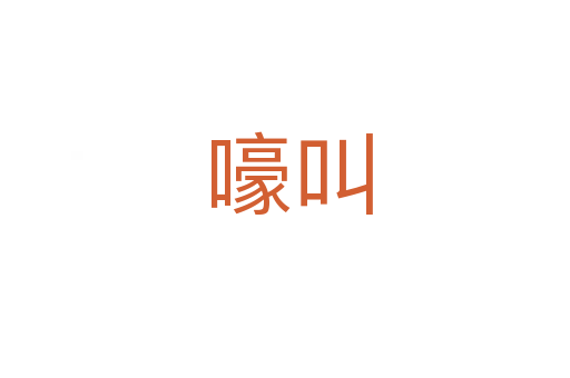 嚎叫