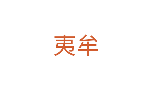 夷牟
