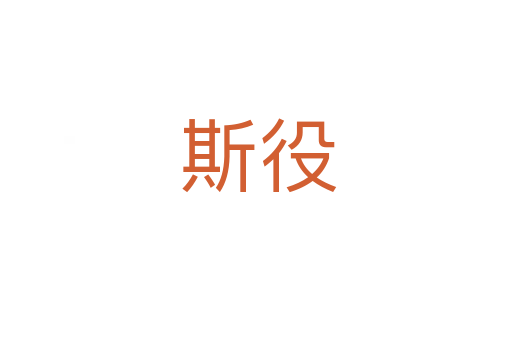 斯役