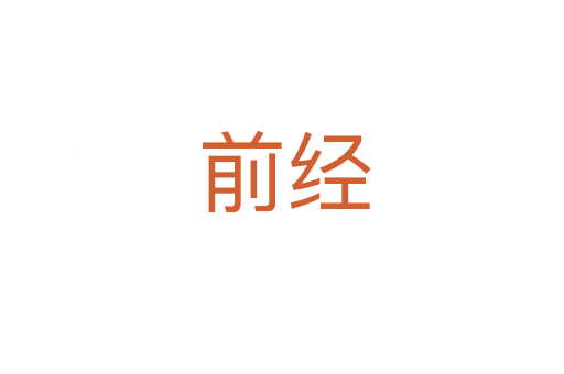 前经