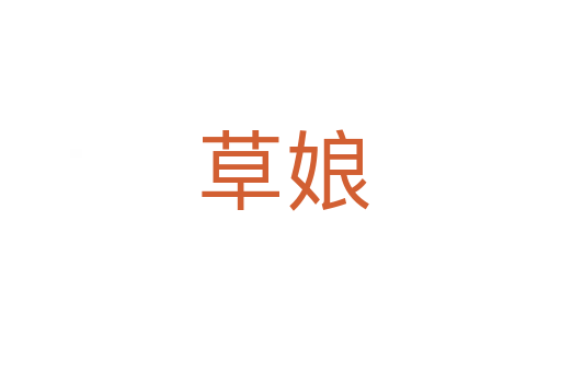 草娘