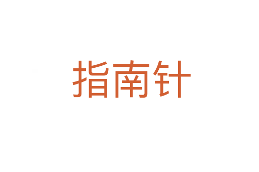 指南针