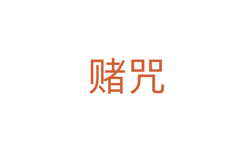 赌咒