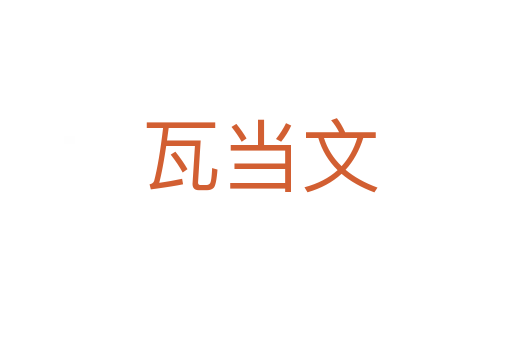 瓦当文