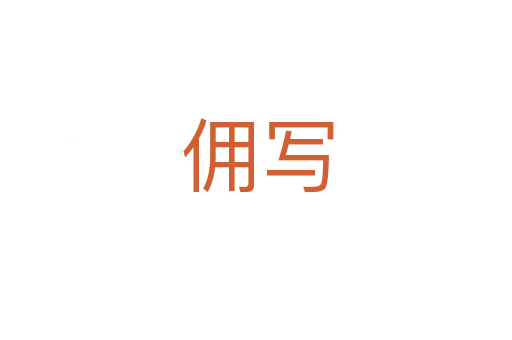 佣写
