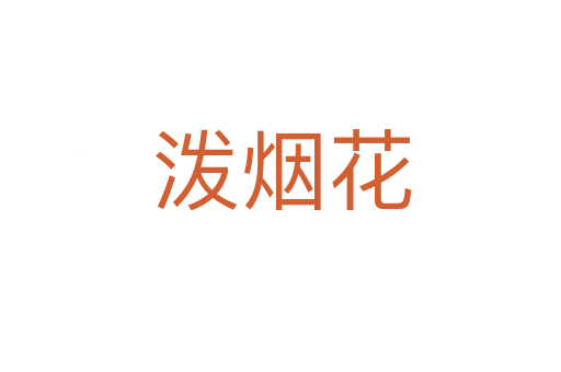 泼烟花