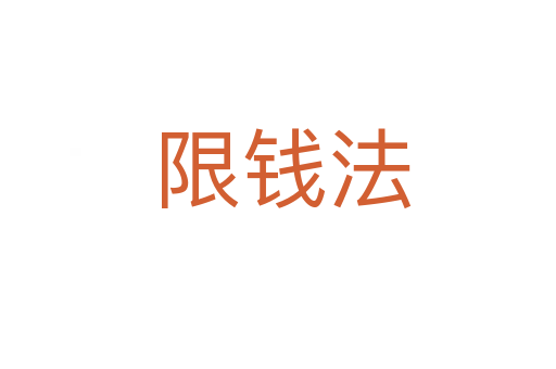限钱法