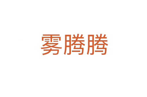 雾腾腾