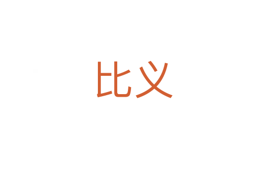 比义