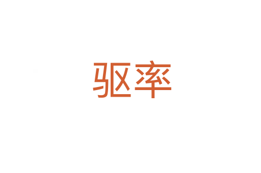 驱率