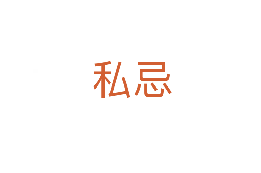 私忌