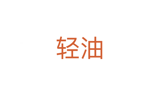轻油
