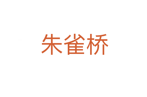 朱雀桥
