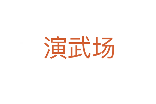 演武场