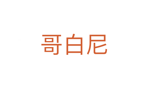 哥白尼