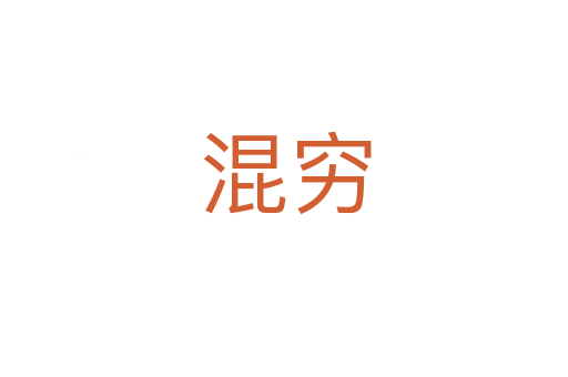 混穷