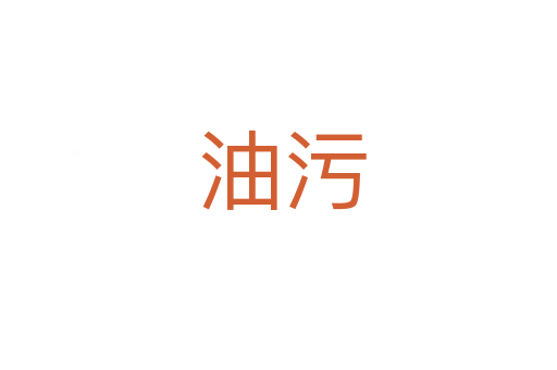 油污