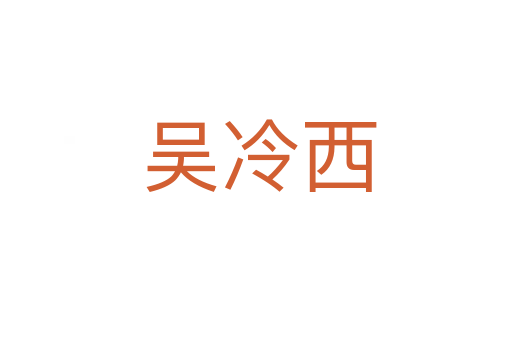 吴冷西
