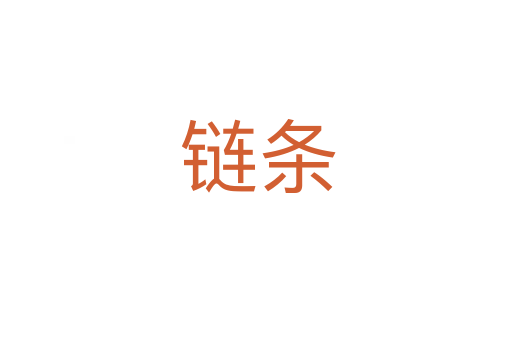 链条