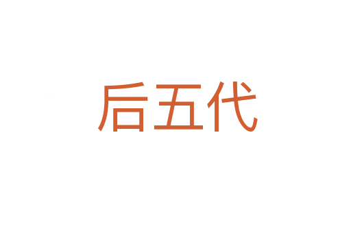 后五代