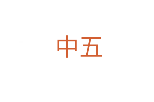 中五