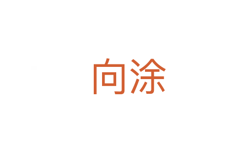 向涂