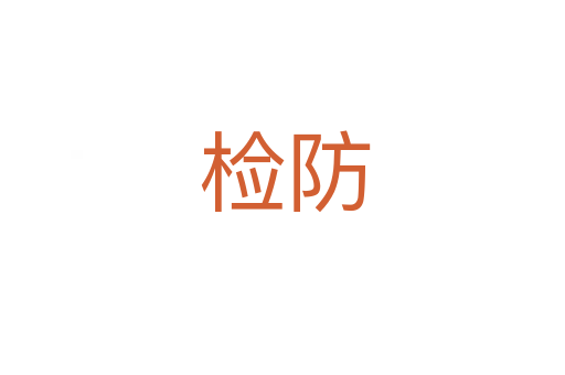 检防