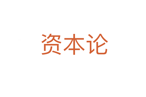 资本论