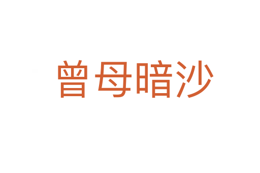 曾母暗沙