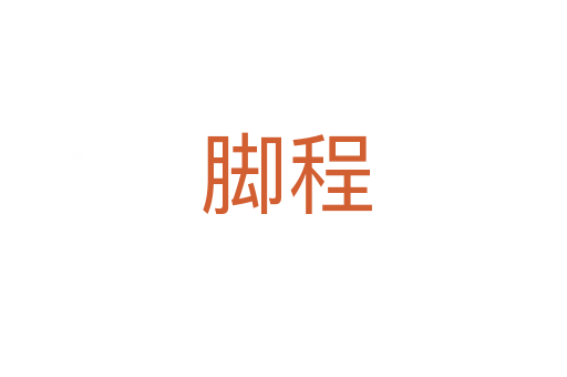 脚程